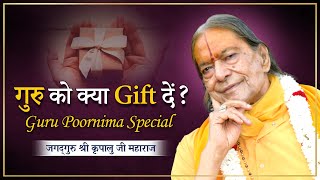 इस गुरु पूर्णिमा पर अपने गुरु को क्या Gift दें? Kripaluji Maharaj Pravachan