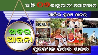 ଖବର ଆଇନା ୦୬.୦୧.୨୦୨୦