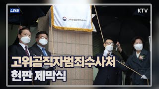 고위공직자범죄수사처 현판 제막식 (21.1.21.)