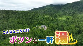 ポツンと一軒湯〜携帯も繋がらない天空の秘湯【どさんこワイド179】2022.08.24放送