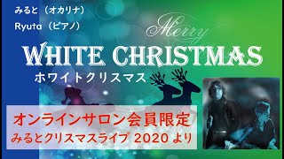 オカリナ奏者みると　White Christmas　 ホワイトクリスマス   　 オカリナ＆ピアノデュオ