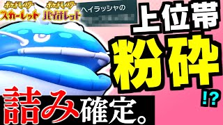 【ポケモンSV】絶対に読めないヘイラッシャが上位勢を粉砕しまくってワロタｗｗｗこれ知らないと詰み確定です【ヘイラッシャ】