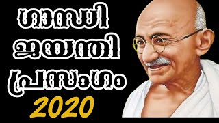 ഗാന്ധിജയന്തി ദിനത്തിൽ അവതരിപ്പിക്കാൻ ഇതാ ഒരു കിടിലൻ പ്രസംഗം|| ഗാന്ധിജയന്തി പ്രസംഗം|| 2020 ||