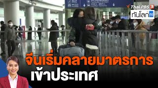 จีนเริ่มคลายมาตรการเข้าประเทศ | ทันโลก กับ ที่นี่ Thai PBS | 9 ม.ค. 66