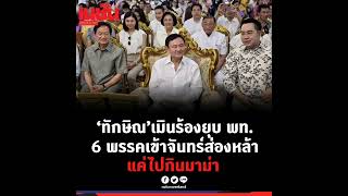 'ทักษิณ' ประธานพิธีทอดผ้ากฐินวัดคลองครุ ไม่กังวลเป็นต้นเหตุถูกร้อง 'ยุบพรรคเพื่อไทย' ยักไหล่