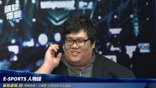 eSport 人物誌 Stanley -「就肆電競」Ep.12