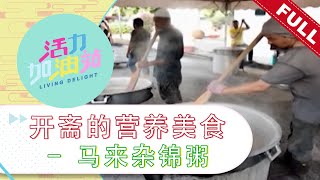 活力加油站 Living Delight (2023) | 2023年4月24日:  开斋的营养美食 – 马来杂锦粥