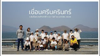 ทริปเขื่อนศรีนครินทร์ วิชาบูรณาการ เรื่องไฟฟ้า