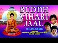 BUDDH VIHARI JAAU MARATHI BUDDHA GEETE BY ANAND, MILIND, PRALAHAD SHINDE I AUDIO JUKE BOX