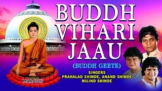 BUDDH VIHARI JAAU MARATHI BUDDHA GEETE BY ANAND, MILIND, PRALAHAD SHINDE I AUDIO JUKE BOX