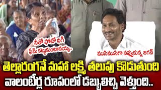 పొద్దున్నే లేవగానే ని ఫోటోనే నేను చూడాలి..ముసలమ్మ గుండెలోనుంచి వచ్చిన మాటలు | CM jagan | Memu Sidham