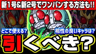 【一撃必殺!!】仮面ライダーコラボガチャは引くべき？新1号でのワンパン方法も紹介!!【モンスト】