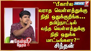 Bihar வராத வெள்ளத்துக்கு நிதி ஒதுக்குறீங்க தமிழ்நாட்டில் வந்த வெள்ளத்துக்கு நிதி ஒதுக்க மாட்டீங்களா?