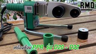 เครื่องเชื่อมPPR D20-32 RMD