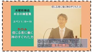 【恵みの御言葉】信じる者に働く神の優れた力　　＃三島キリスト教会　 #水曜礼拝　＃祈祷会　＃水曜祈祷会　＃日本同盟基督教団