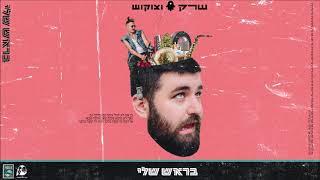 שרק וצוקוש - ממשיך הלאה (מארחים את אלמוג טבקה)