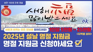 2025년 설날 명절 지원금 신청하세요. !