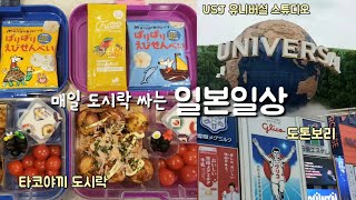 [오사카여행]🍱초등남매 도시락| 🐙타코야끼 도시락 | USJ 오사카 유니버셜스튜디오 | 도톤보리 금룡라면(킨류라멘) #도시락 #오사카 #도톤보리