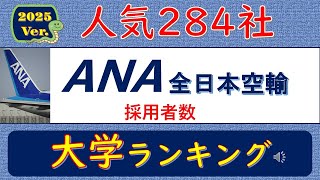 2025Ver.人気284社、 ANA全日本空輸・採用者数、大学ランキング