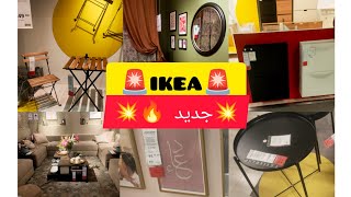 🚨حصريا تخفيضات جديدة في 💥Ikea💥 ناقص 80٪ منضمات/ ديكورات  بلاكار للأحدية 🚨🔥