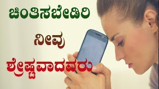 ಚಿಂತಿಸಬೇಡಿರಿ‌ ನೀವು‌ ಶ್ರೇಷ್ಟವಾದವರು | Kannada Short Sermon | By Pas Pauljoy