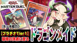 【プラチナTeir1までの戦績公開】【遊戯王マスターデュエル】頂点まで上り詰めた『ドラゴンメイド』のデッキと戦績を公開します！！【IVラボ】