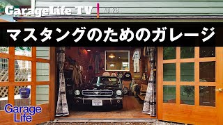 自分らしさにこだわった、マスタングと共生するガレージハウス。