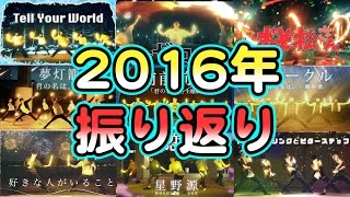 2016年まとめ！ヲタ芸動画を振り返る