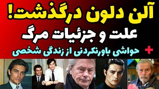 آلن دلون بازیگر معروف و خوش چهره در 88 سالگی خود.کشی کرد + جزئیات مرگ و حواشی زندگی