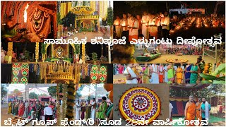 ಶ್ರೀ ಶನಿಪೂಜೆ ಸೂಡ ಶ್ರೀ ಬಬ್ಬುಸ್ವಾಮಿ ದೈವಸ್ಥಾನದ ವಠಾರದಲ್ಲಿ ಎಳ್ಳುಗಂಟು ದೀಪೋತ್ಸವ ಬ್ರೈಟ್ ಗ್ರೂಪ್ ಫ್ರೆಂಡ್ಸ್ ಸೂಡ