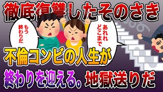 《不倫浮気スカッとする話》徹底復讐したそのさきに不倫コンビの人生が終わりを迎える。地獄送りだァァァっぁぁ！！！！