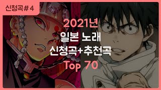 2021년 일본 노래 신청곡 + 추천곡 순위 TOP 70