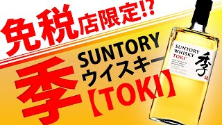 【免税店から逆輸入!?】海外限定ウイスキー…のはずの季(トキ)を飲んでみた！