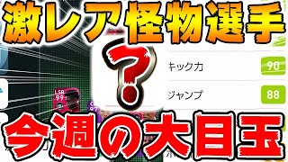 【激レア怪物選手】だけど今週全然見かけない#499【ウイイレアプリ2021】