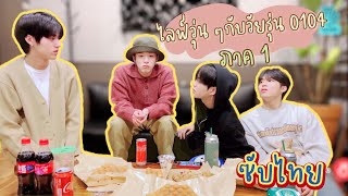 [THAISUB CC] 🌧 ‘ไลฟ์วุ่น ๆ กับวัยรุ่น 0104’ กินขนมรังผึ้งกันมั้ยครับ? 🥮#ขุมซับ