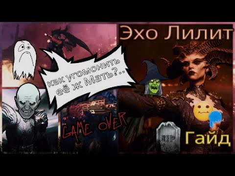Diablo 4 - как убить эхо Лилит? Гайд 