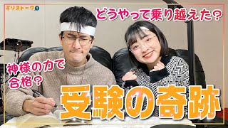 受験📚神様と一緒なら奇跡は起こる！頑張れ受験生🚩【キリストーク】