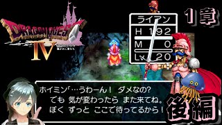 【ドラクエ4】Lv20『第1章ライアン 後編』スマホ版＃2  VTuber やり込み実況 サクサクプレイ