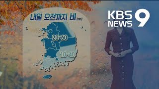 [날씨] 내일 오전까지 비…낮부터 찬바람 불며 ‘반짝 추위’ / KBS뉴스(News)