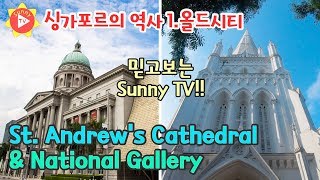 [Eng sub]싱가포르의 역사1.  올드시티(세인트 앤드류 성당, 내셔널 갤러리)_Sunny TV