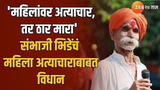 Sambhaji Bhide | 'महिलांवर अत्याचार,तर ठार मारा'संभाजी भिडेंचं महिला अत्याचाराबाबत विधान | Zee24Taas