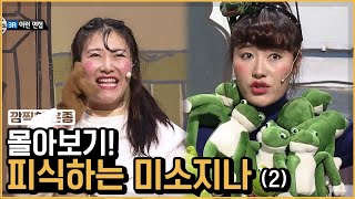 돌아와줘.. 김미려 레전드 미소지나 캐릭터 총정리 ★ | 코미디빅리그 | 깜찍한혼종