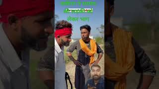 सकीना ने सरपंच की लड़की को लेकर भाग सरपंच ने मारी गोली सकीना को#comedy #funny #video #comedyvideos