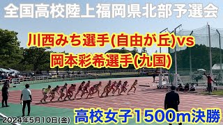 (￼1500m)全国高校陸上　福岡県北部予選会1日目　高校女子1500m決勝！　上位8名県大会出場。