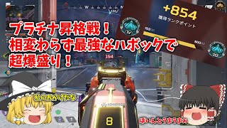 超爆盛りしたプラチナ昇格戦～戦犯を添えて～【ゆっくり実況】【Apex Legends】＃ゆっくり実況＃ApexLegends＃エーペックス