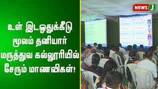 உள் இடஒதுக்கீடு மூலம் தனியார் மருத்துவ கல்லூரியில் சேரும் மாணவிகள்!