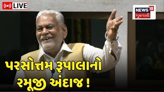 🟠Parshottam Rupala Live : પશુપાલનના મહત્વ પર રૂપાલાનો અદભૂત સંદેશ | Animal Husbandry | News18 | N18L