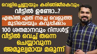 ഏത് നരച്ച വെളുത്ത മുടിയെയും കറുപ്പിക്കാൻ വീട്ടിൽ വെച്ച്  തന്നെ ചെയ്യാവുന്ന അമൂല്യമായ മരുന്നിതാ