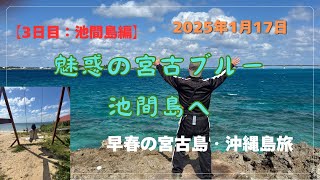 【宮古島・沖縄島旅】「3日目池間島編」魅惑の宮古ブルー池間島へ❣️ #沖縄県 #宮古島市 #池間島 #宮古ブルー