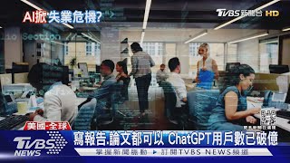 ChatGPT太厲害 記者.中階經理人工作恐不保｜TVBS新聞@TVBSNEWS01